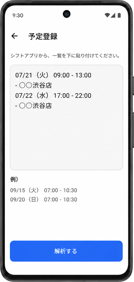 予定登録画面。シフトの一覧をテキスト欄に貼り付け、下部の「解析する」を押す。